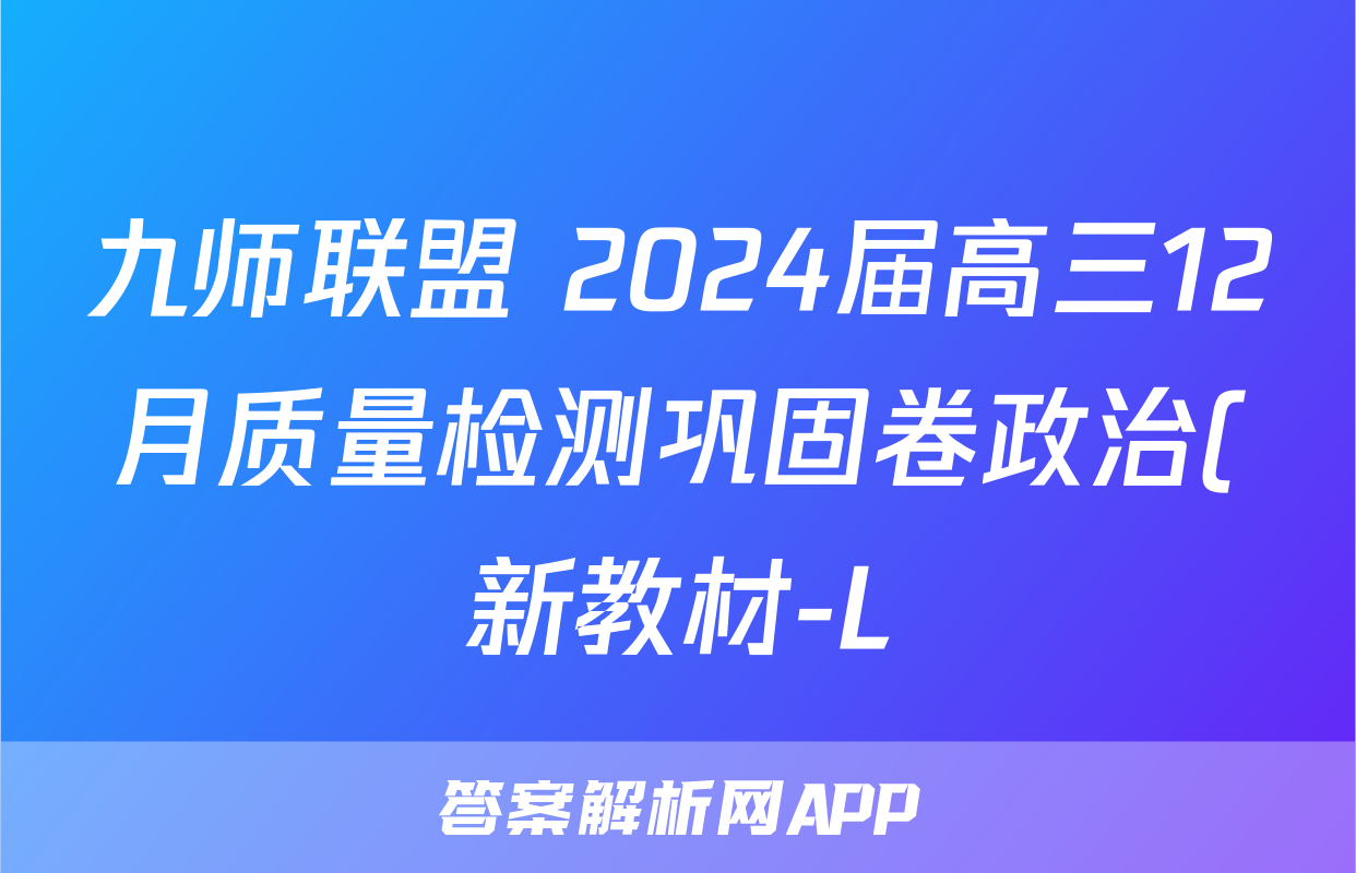 九师联盟 2024届高三12月质量检测巩固卷政治(新教材-L)G试题